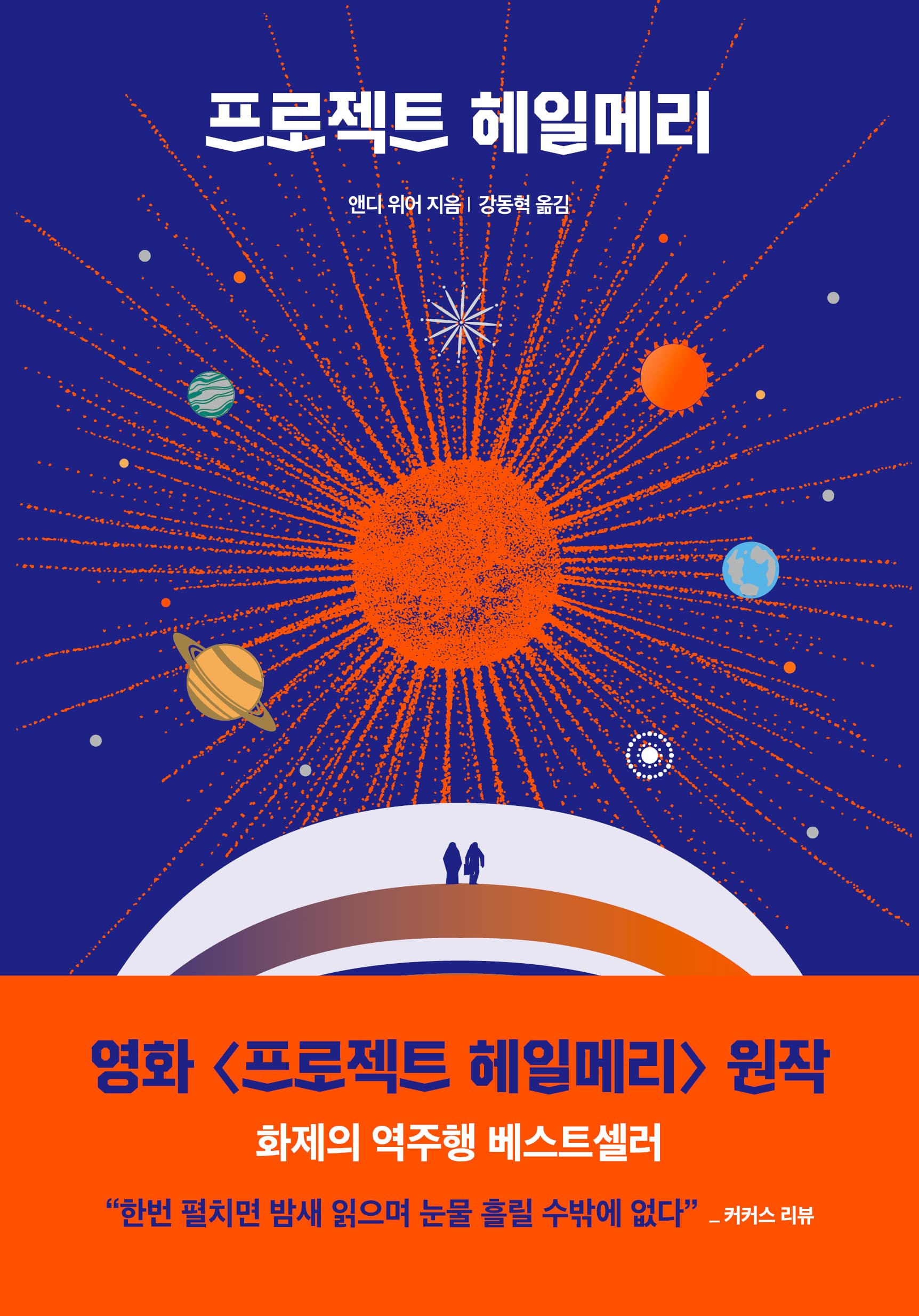 프로젝트 헤일메리: 앤디 위어 우주 3부작