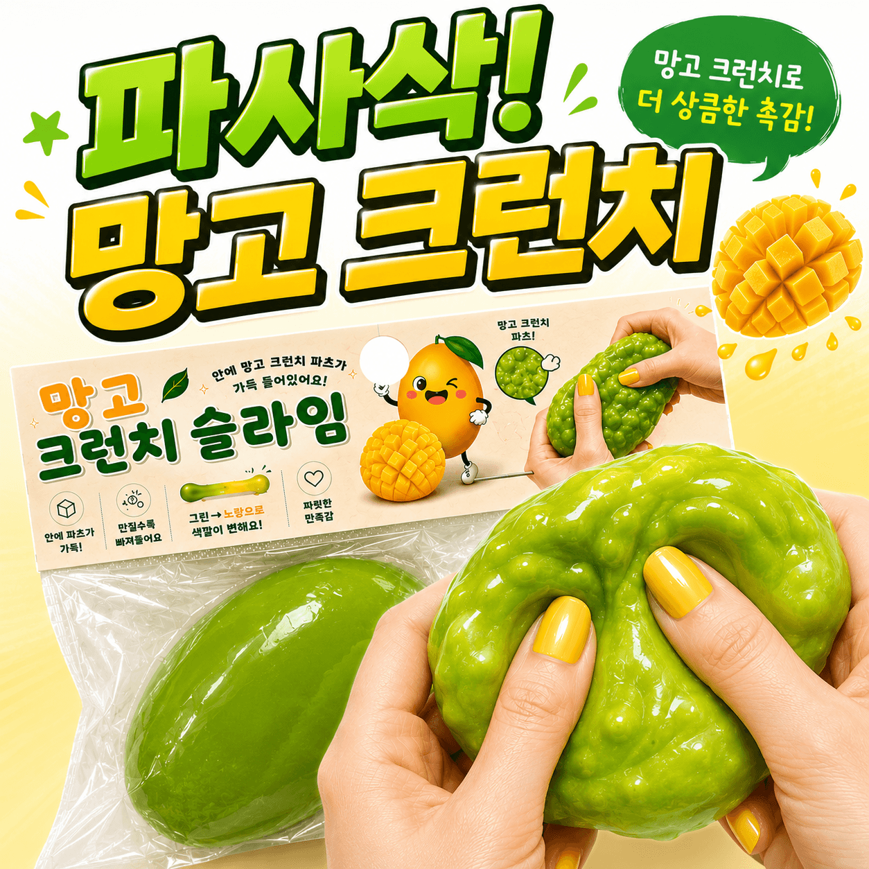하루랩 망고 크런치 슬랑이 변색 말랑이 이미지 1