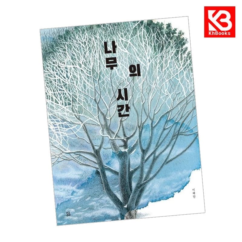 나무의 시간 책 + 책갈피 (KHBOOKS)