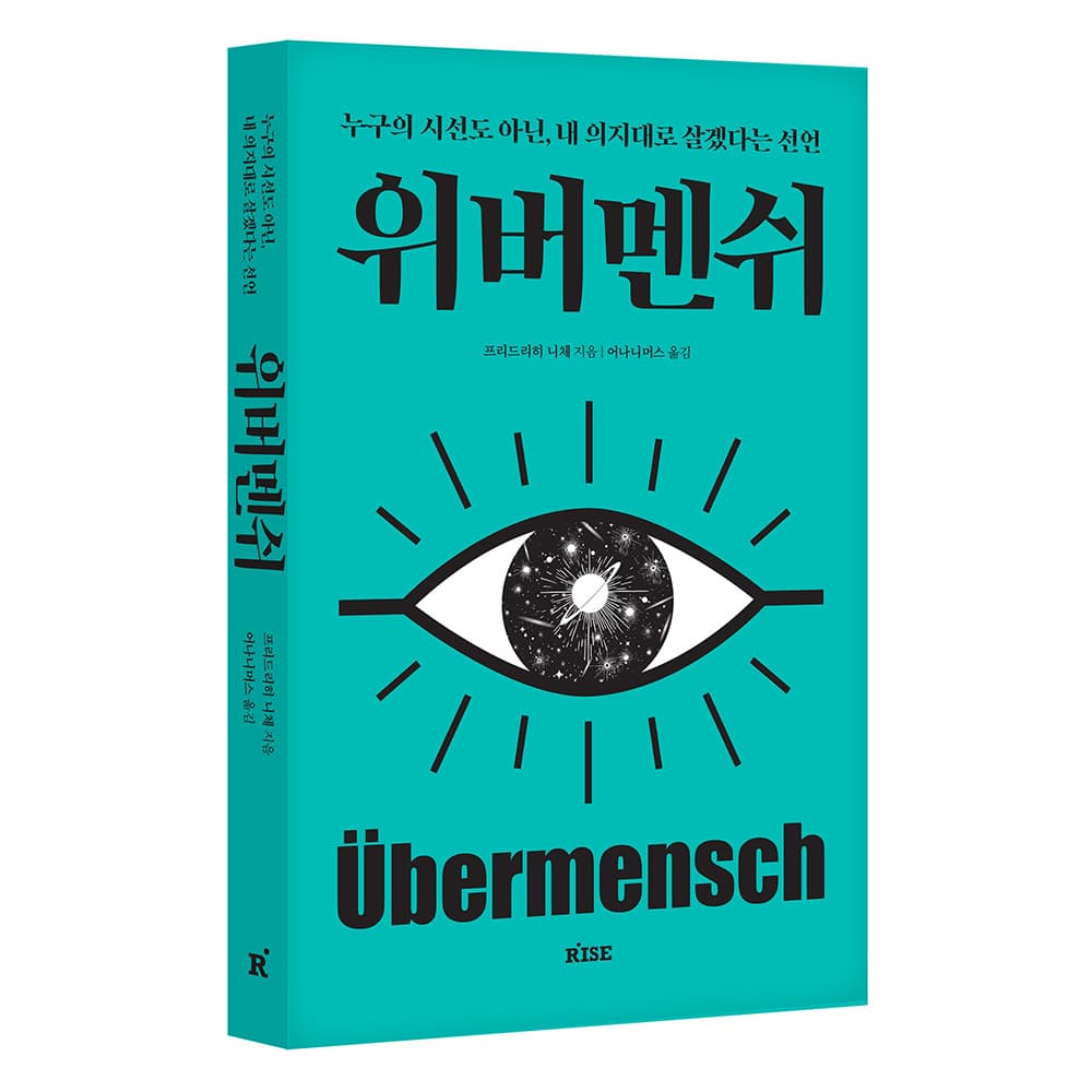 위버멘쉬:누구의 시선도 아닌, 내 의지대로 살겠다는 선언