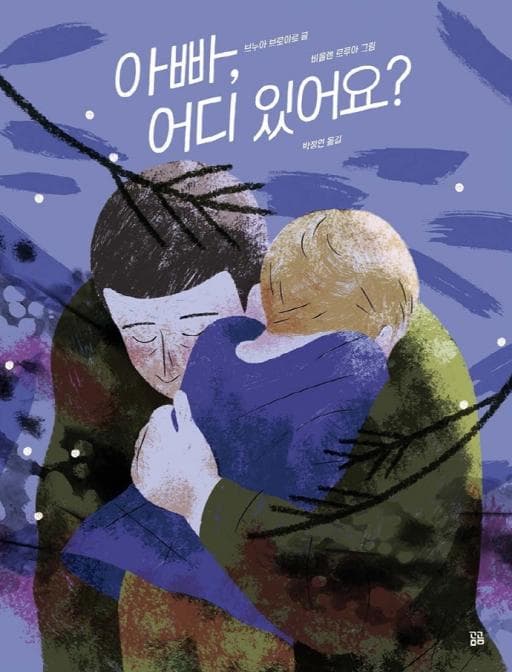 아빠 어디 있어요(곰곰그림책)