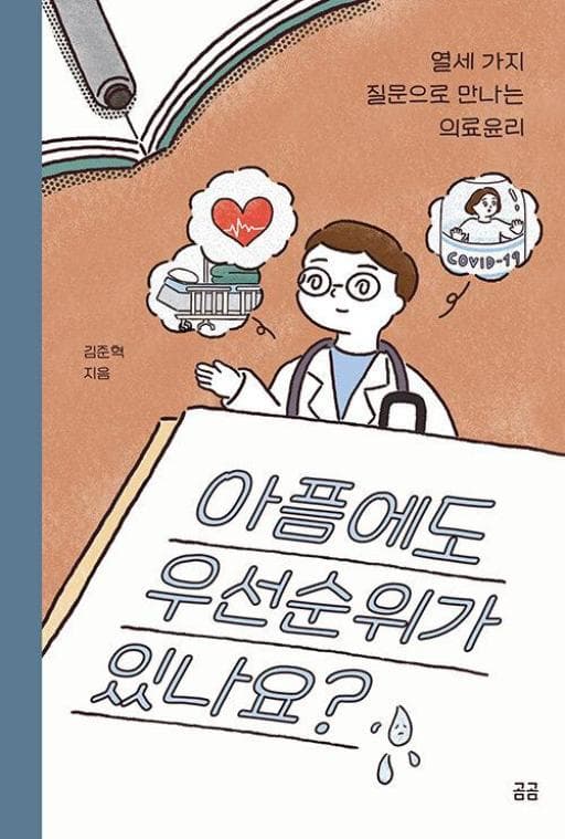 아픔에도 우선순위가 있나요? - 열세 가지 질문으로 만나는 의료윤리(곰곰문고21)