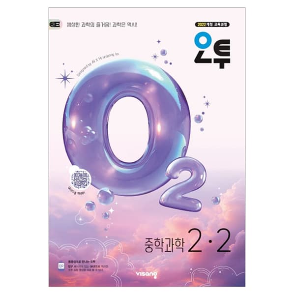 오투 중학 과학 2-2(2026):2022 개정 교육과정
