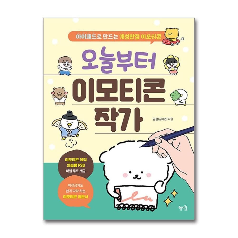 오늘부터 이모티콘 작가