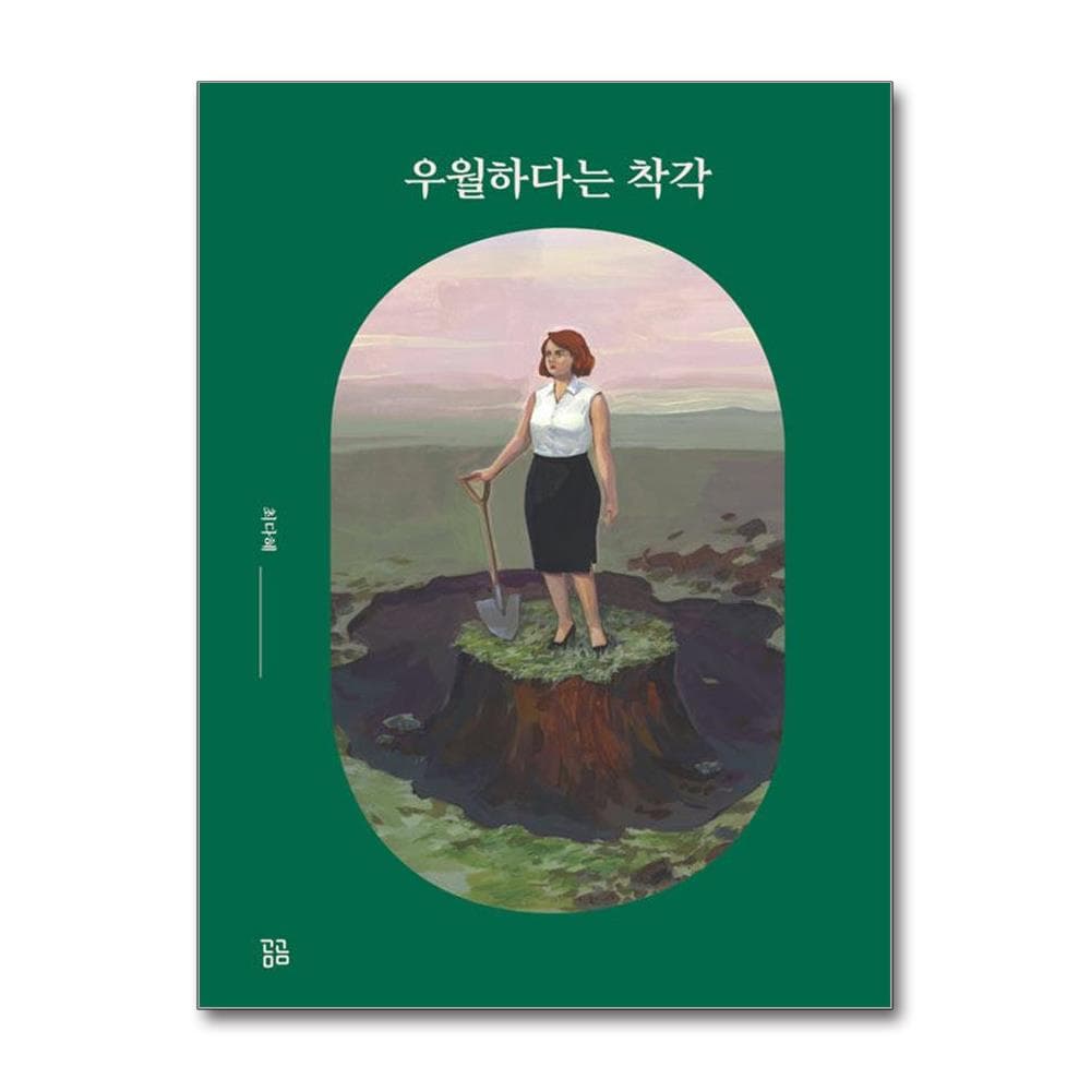 우월하다는 착각 - 최다혜 에세이 이미지 1