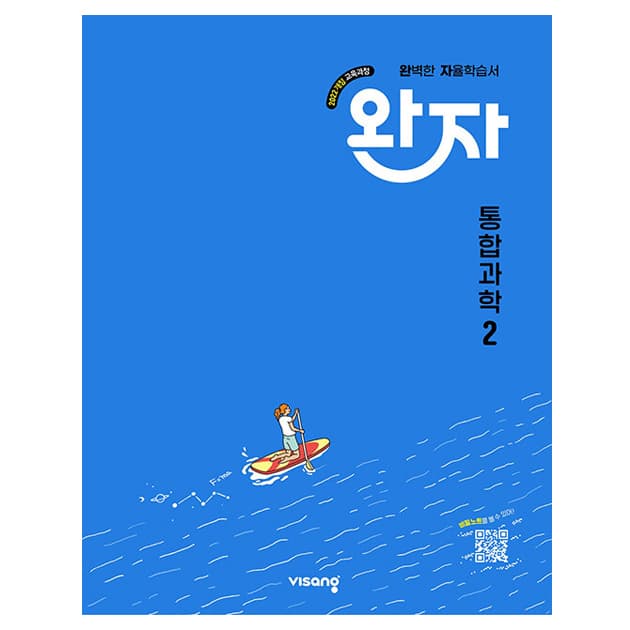 완자 고등 통합과학 2(2026):2022개정 교육과정 이미지 1