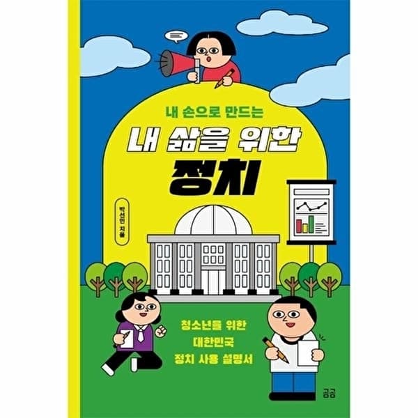 내 손으로 만드는 내 삶을 위한 정치(곰곰문고11)